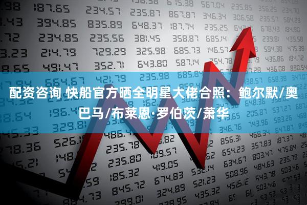 配资咨询 快船官方晒全明星大佬合照：鲍尔默/奥巴马/布莱恩·罗伯茨/萧华